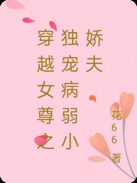穿越之女尊独宠瞎夫最新章节