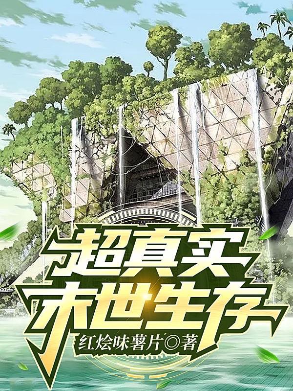 末世夫妻生存路