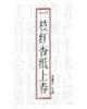 一枝红杏纸上春讲的是什么