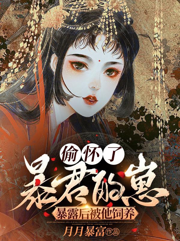 偷偷怀上暴君的崽小文旦34