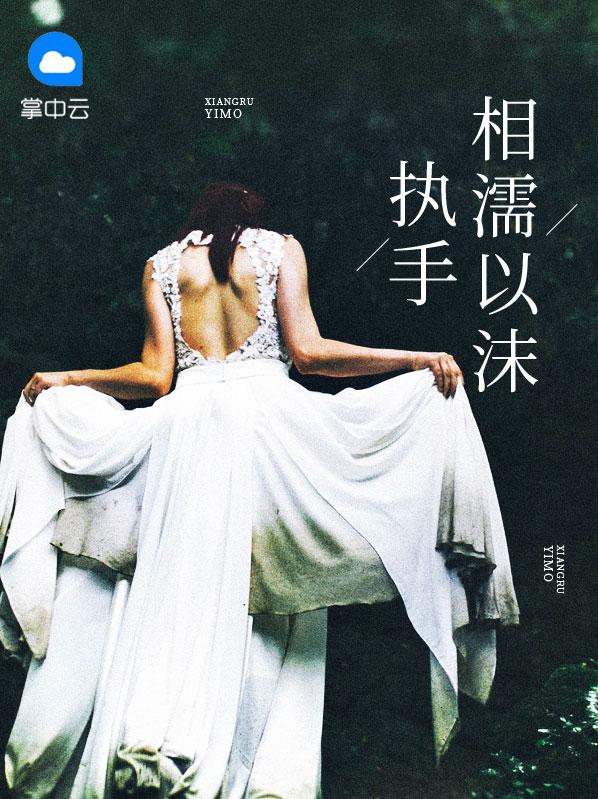 相濡以沫执子之手什么意思