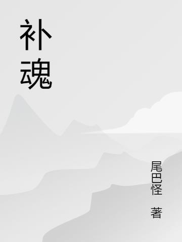 补魂魄最厉害的东西