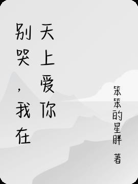 别在我哭泣的时候说爱我