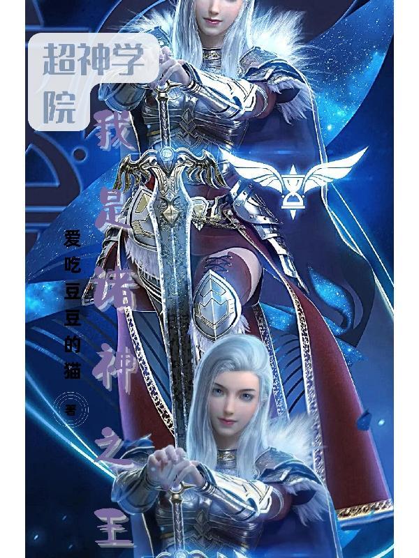 超神学院之我是诸葛亮