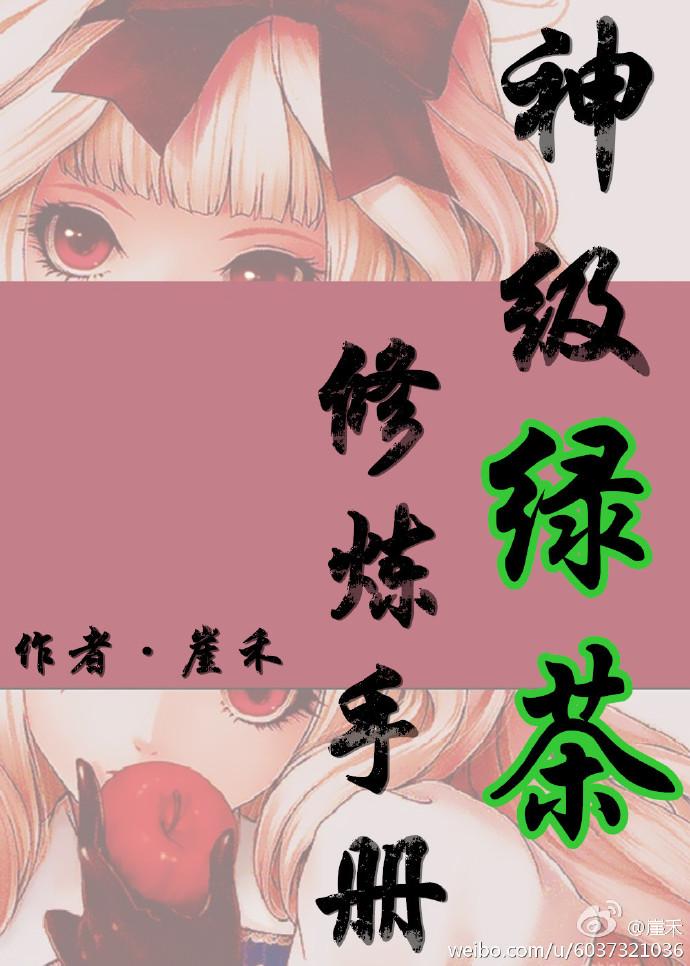 推荐一下绿茶修炼手册
