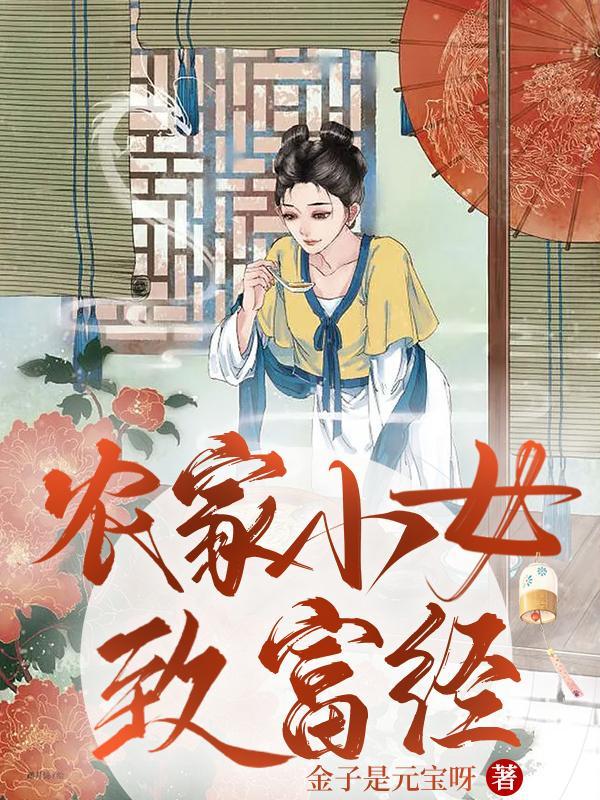 农家小女致富经典