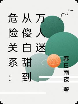 危险关系陆听白