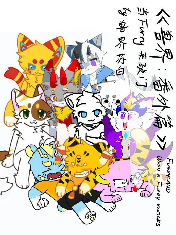 兽界推荐言情