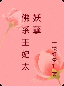 佛系王妃太妖孽免费阅读
