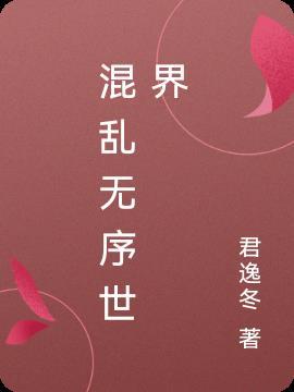 混乱无序是成语吗
