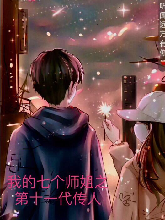 我的七个师姐绝代倾城