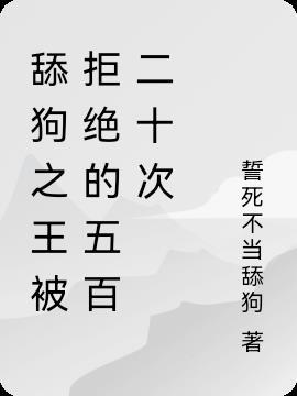 舔狗之王1被拒绝的五百二十次 誓死不当舔狗