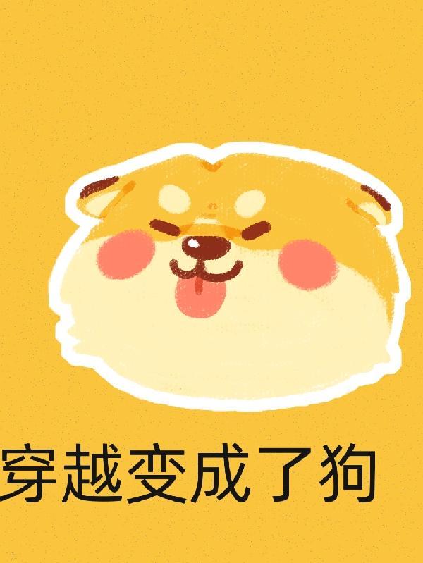 穿越变成狗妖是什么漫画