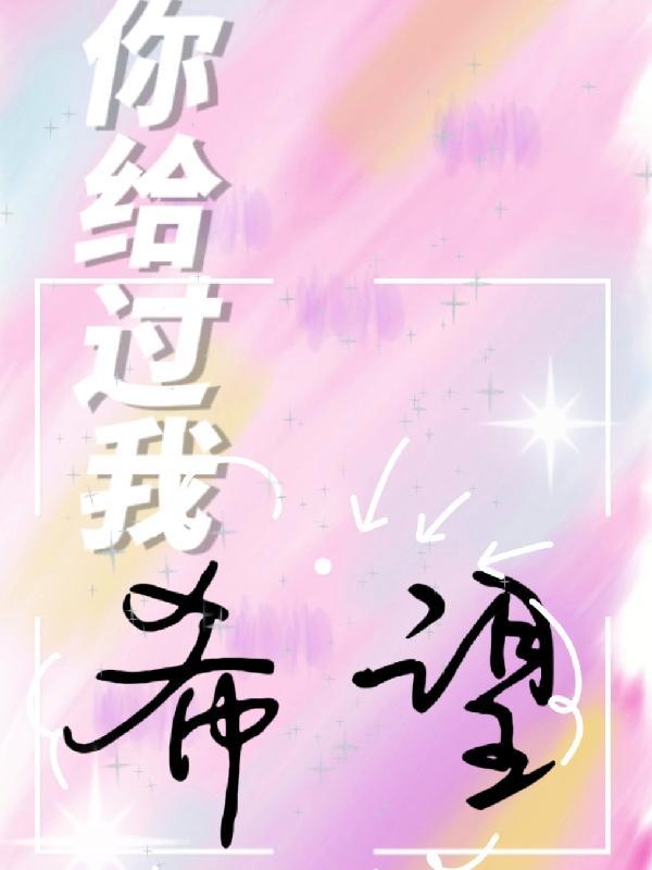 你给了我希望作文800