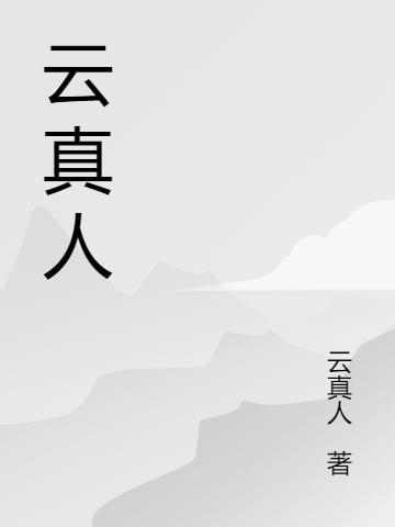云真人真名叫什么