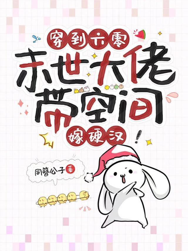 末世大佬带空间嫁硬汉TXT