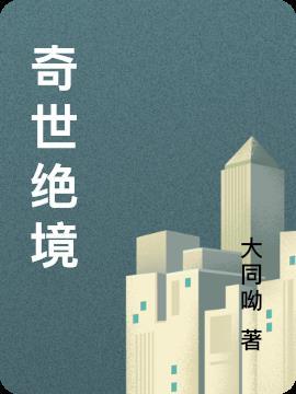 绝世奇观意思