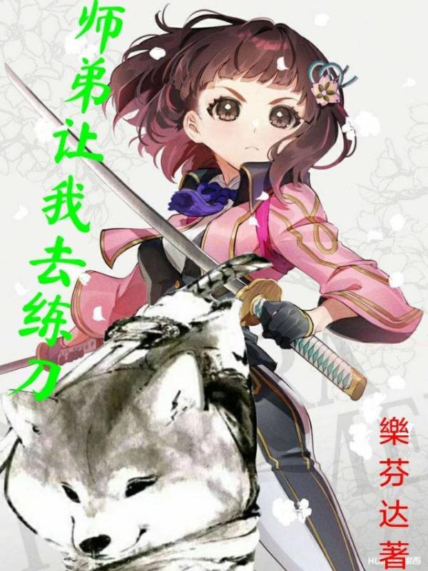 师弟让师兄
