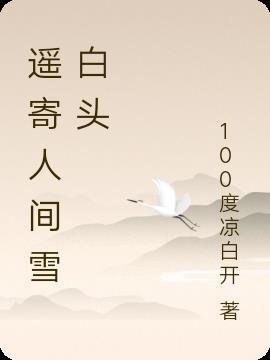 曾慕人间雪白头全文免费阅读
