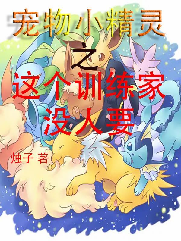 宠物小精灵之饲育训练家