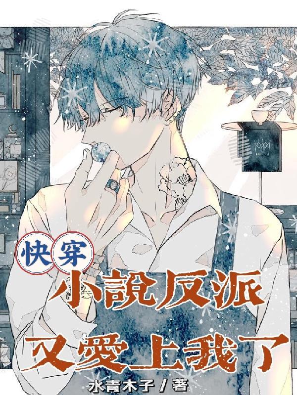 快穿黑化反派爱上我