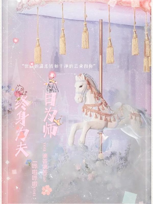 终身为妻