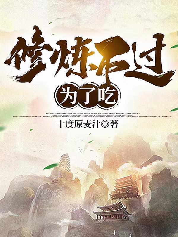 修炼之人为什么可以不吃饭