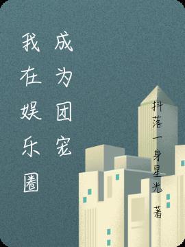 我在娱乐圈当团宠第三集