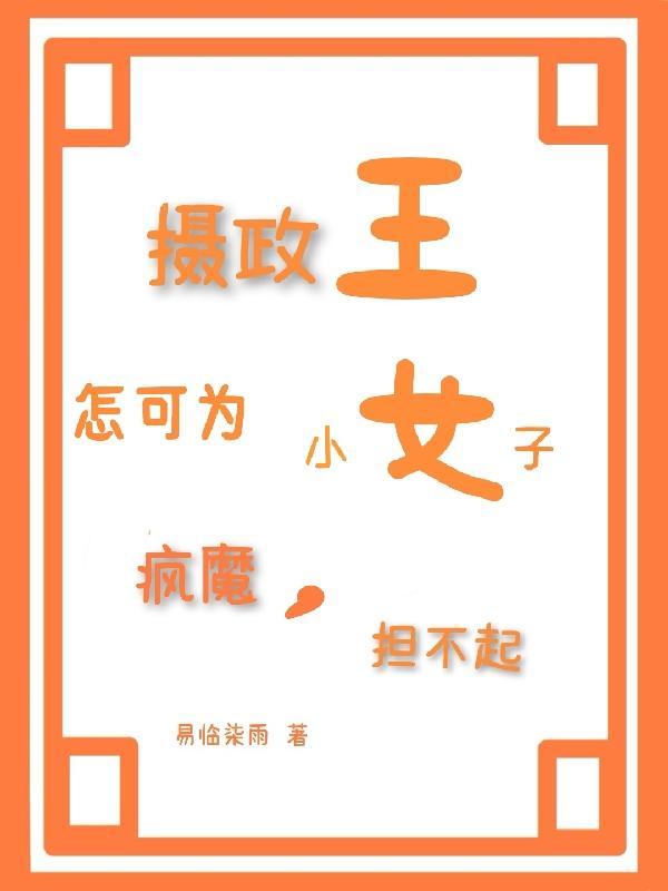 摄政王女儿