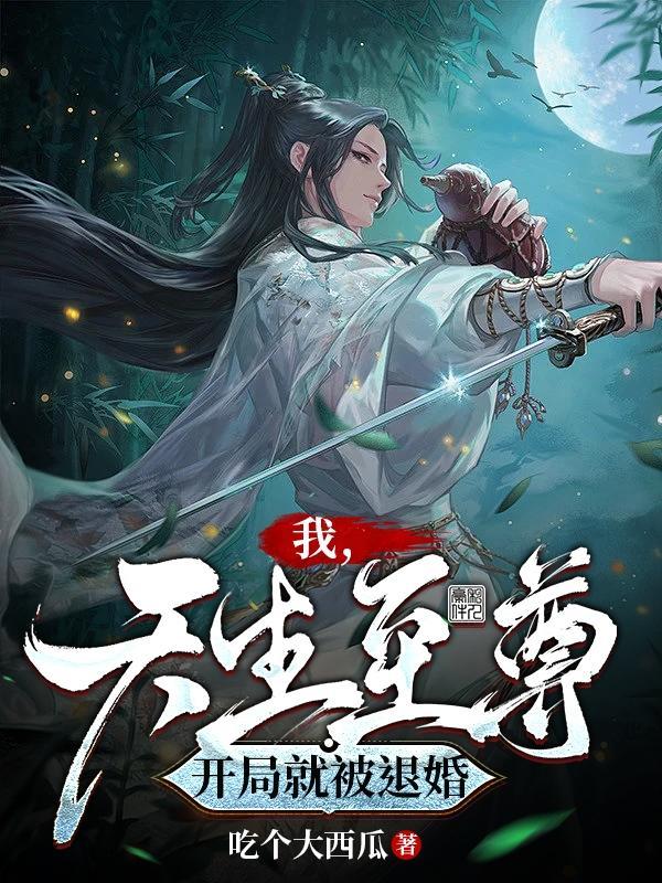 天生至尊全文免费阅读