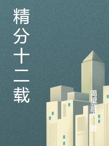 十二分精神还是十二万分