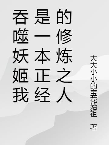 吞噬妖魔