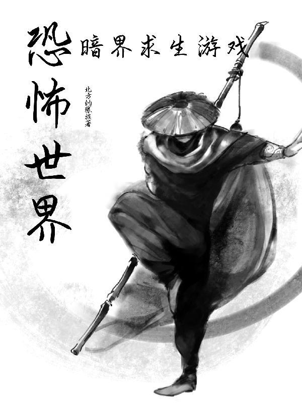 恐怖世界生存指南