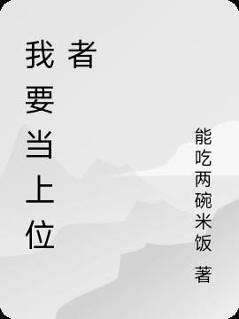 我要上位什么意思