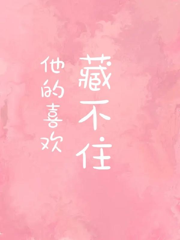 喜欢藏不住吗
