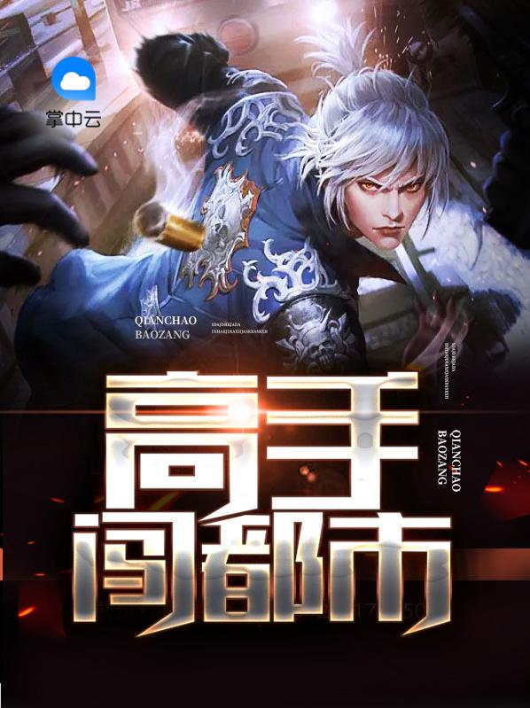神医高手闯都市