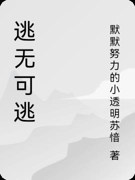 逃无可逃是什么生肖