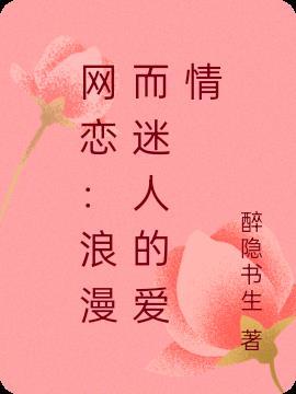 网恋唯美爱情句子说说