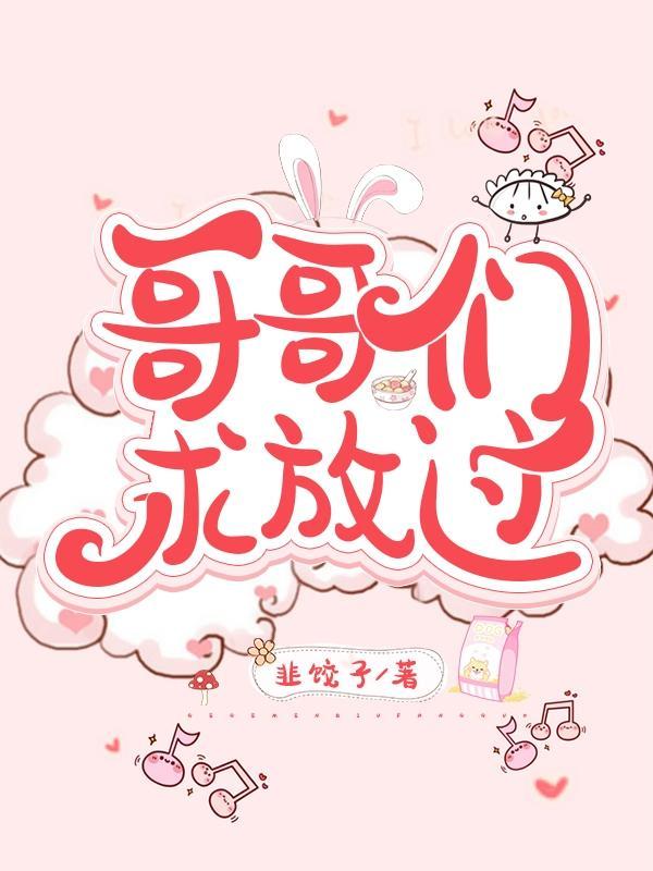 哥哥放过来