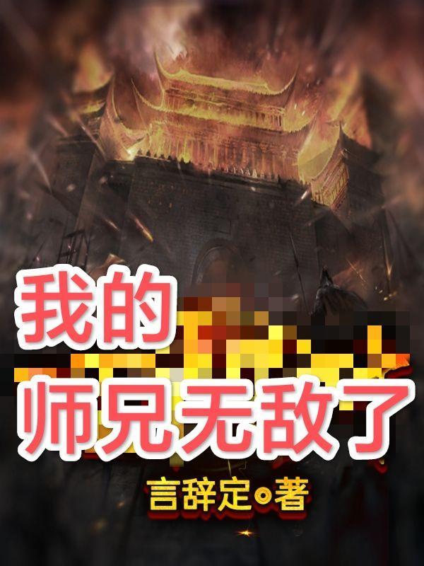 师妹师兄我还没无敌