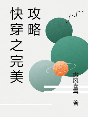 快穿之完美攻略by墨泠