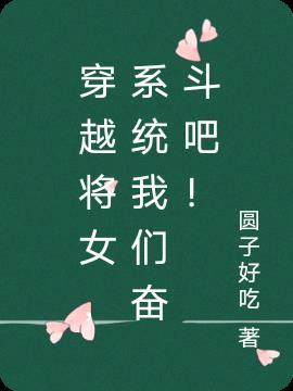 穿越女将星