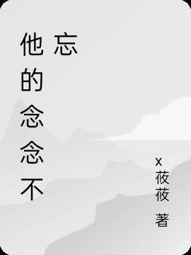念念不忘全文阅读