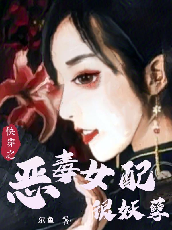 快穿之恶毒女配你有毒
