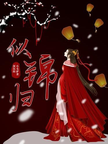 似锦归程打正确生肖是什么