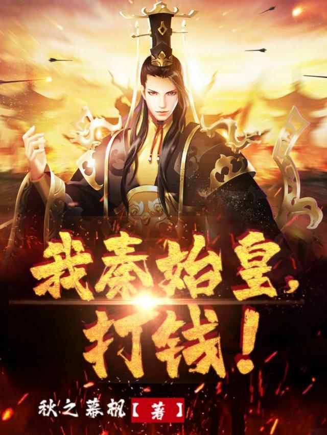 我秦始皇打钱图