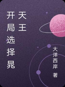 开局直播带货天王