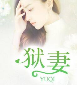 偏执总裁的狱妻