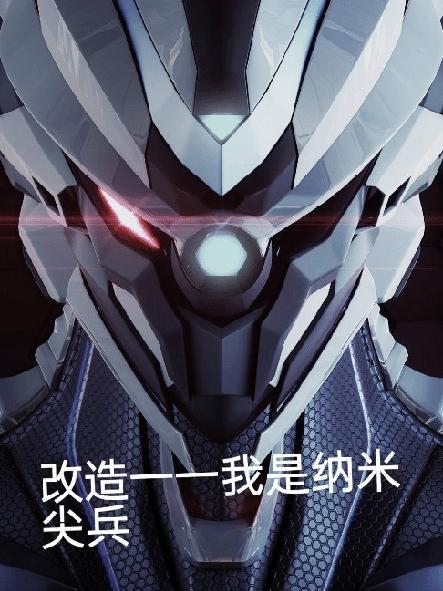 变种纳米尖兵