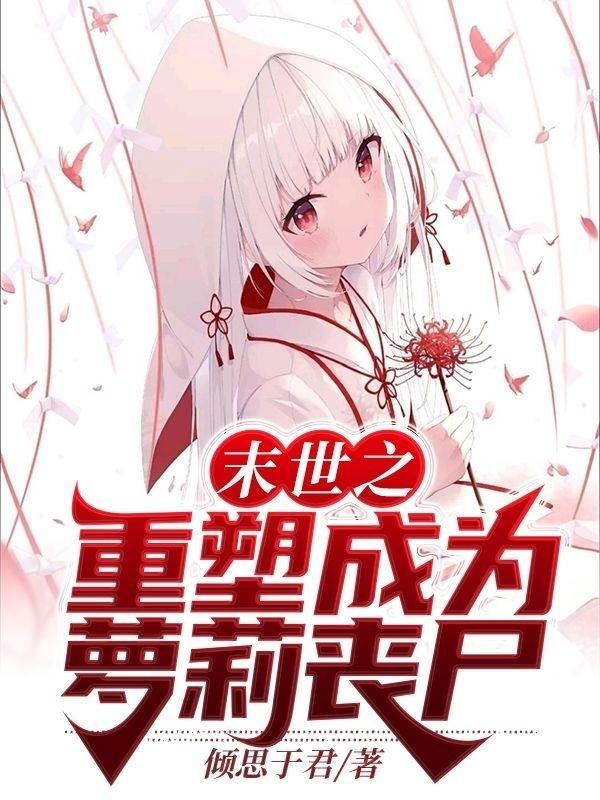 重回末世的丧尸皇